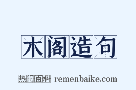 木阁造句是什么意思的图片